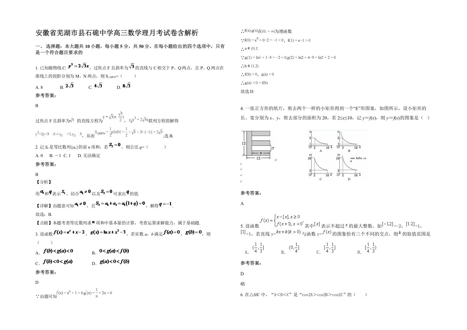 安徽省芜湖市县石硊中学高三数学理月考试卷含解析