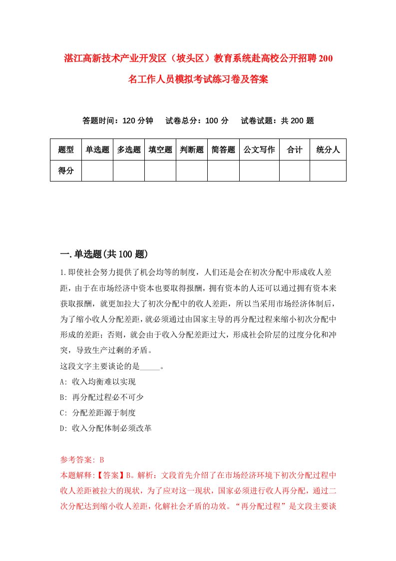 湛江高新技术产业开发区坡头区教育系统赴高校公开招聘200名工作人员模拟考试练习卷及答案第8期