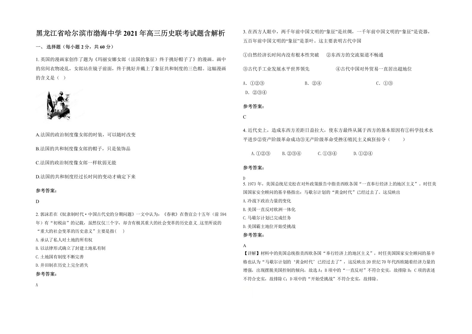 黑龙江省哈尔滨市渤海中学2021年高三历史联考试题含解析