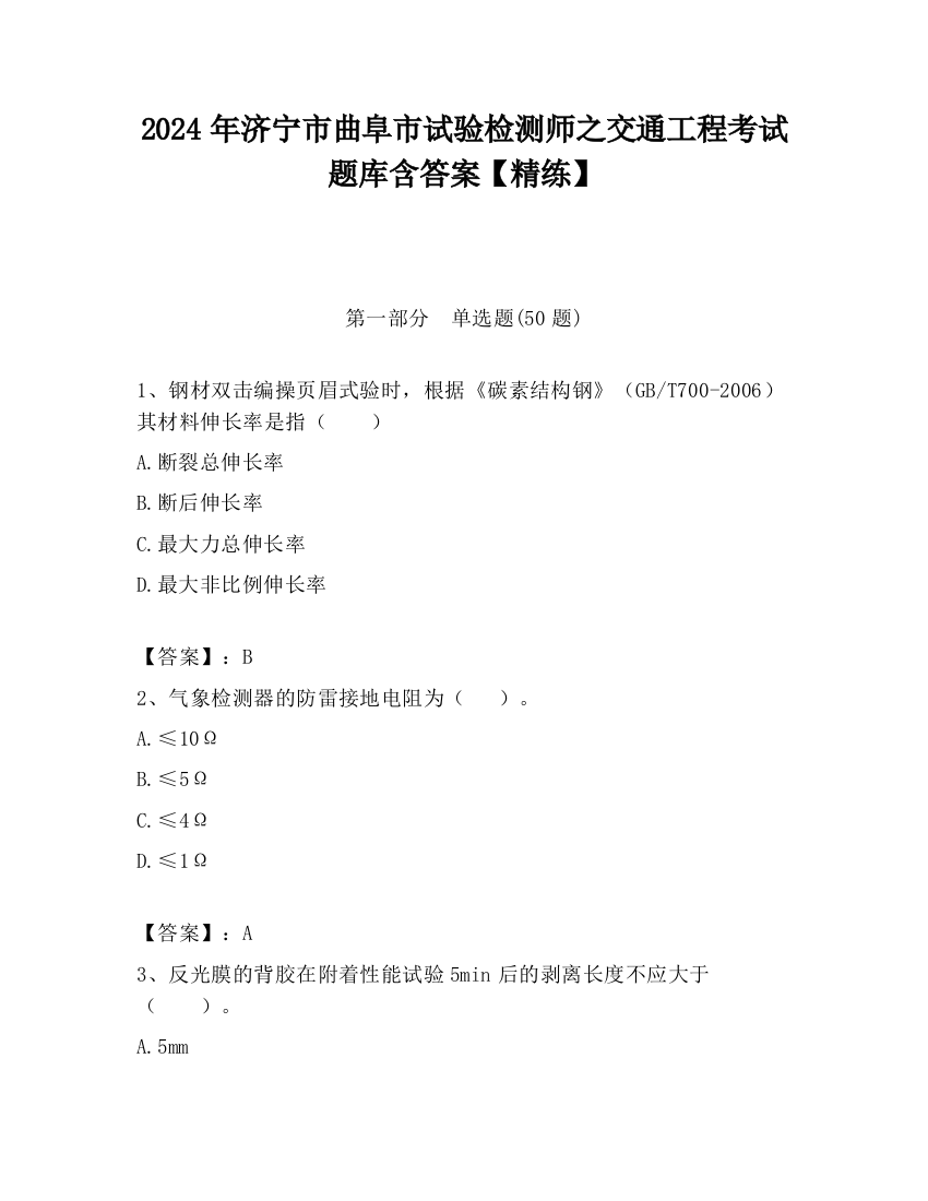 2024年济宁市曲阜市试验检测师之交通工程考试题库含答案【精练】