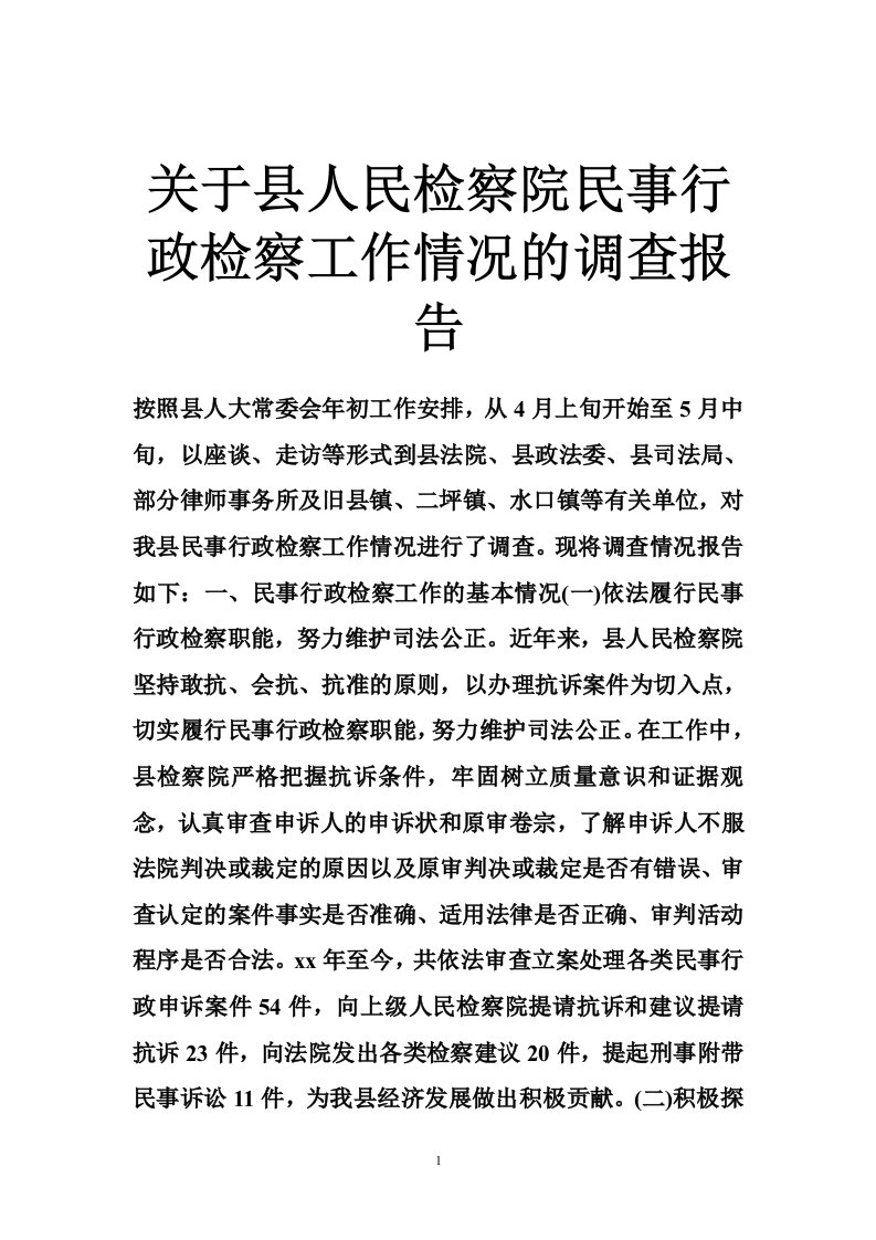 关于县人民检察院民事行政检察工作情况的调查报告