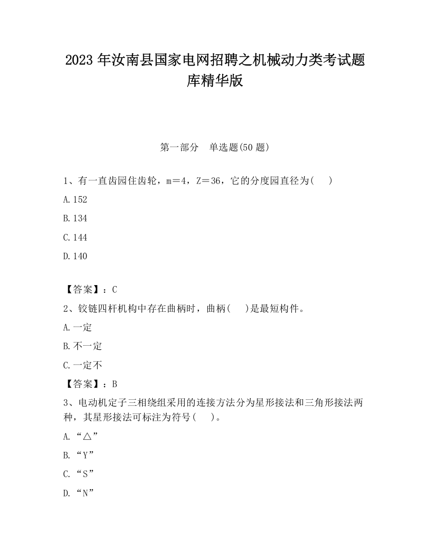 2023年汝南县国家电网招聘之机械动力类考试题库精华版