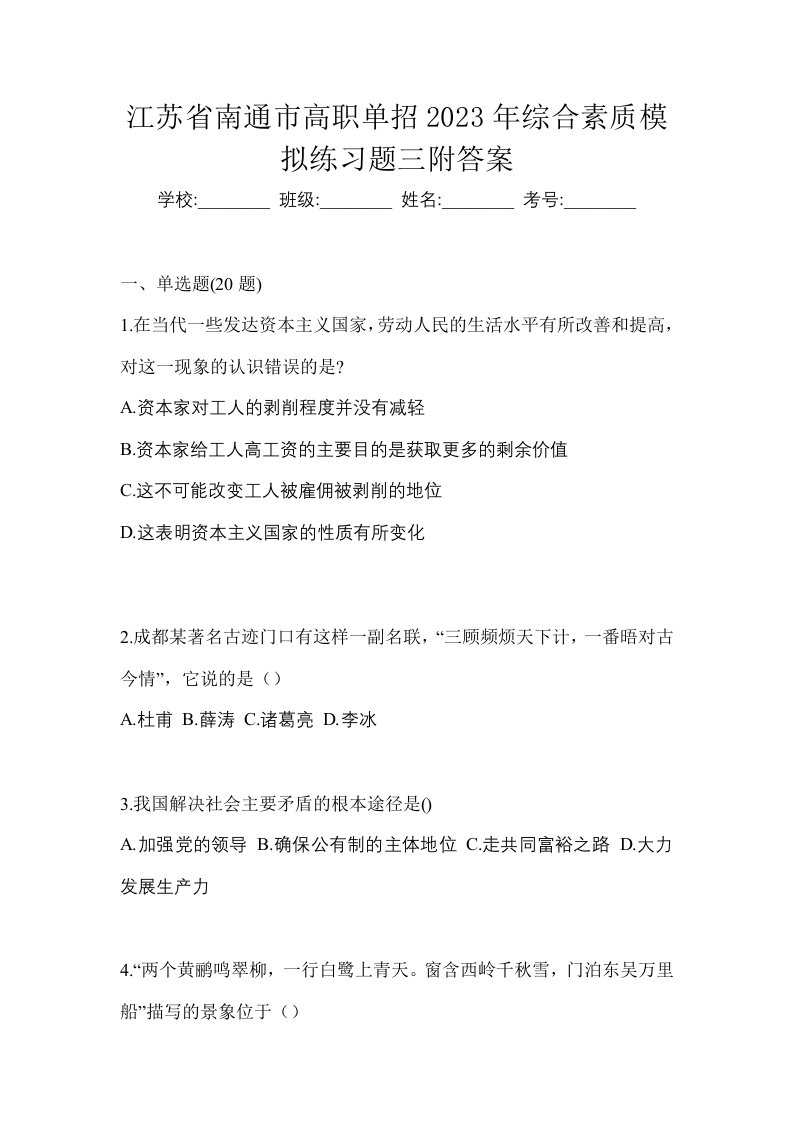 江苏省南通市高职单招2023年综合素质模拟练习题三附答案