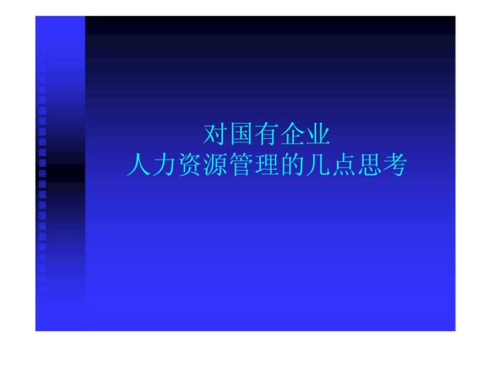 对国有企业人力资源管理的几点思考_智库文档