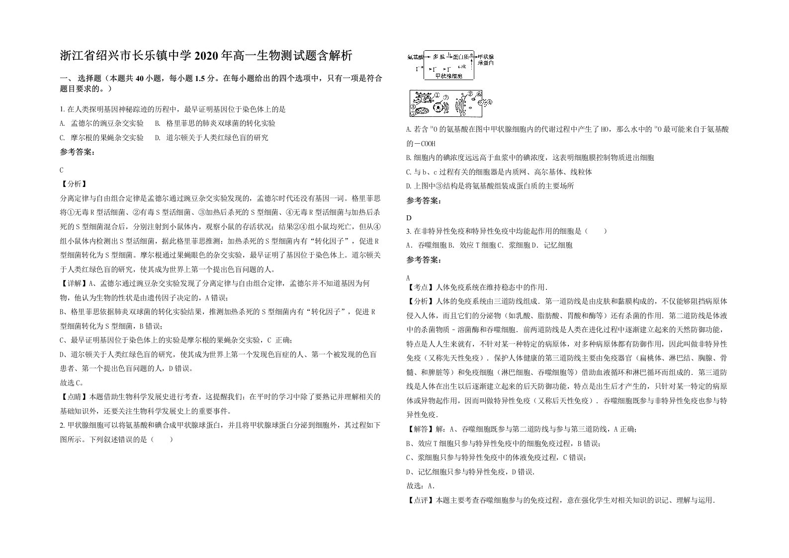 浙江省绍兴市长乐镇中学2020年高一生物测试题含解析