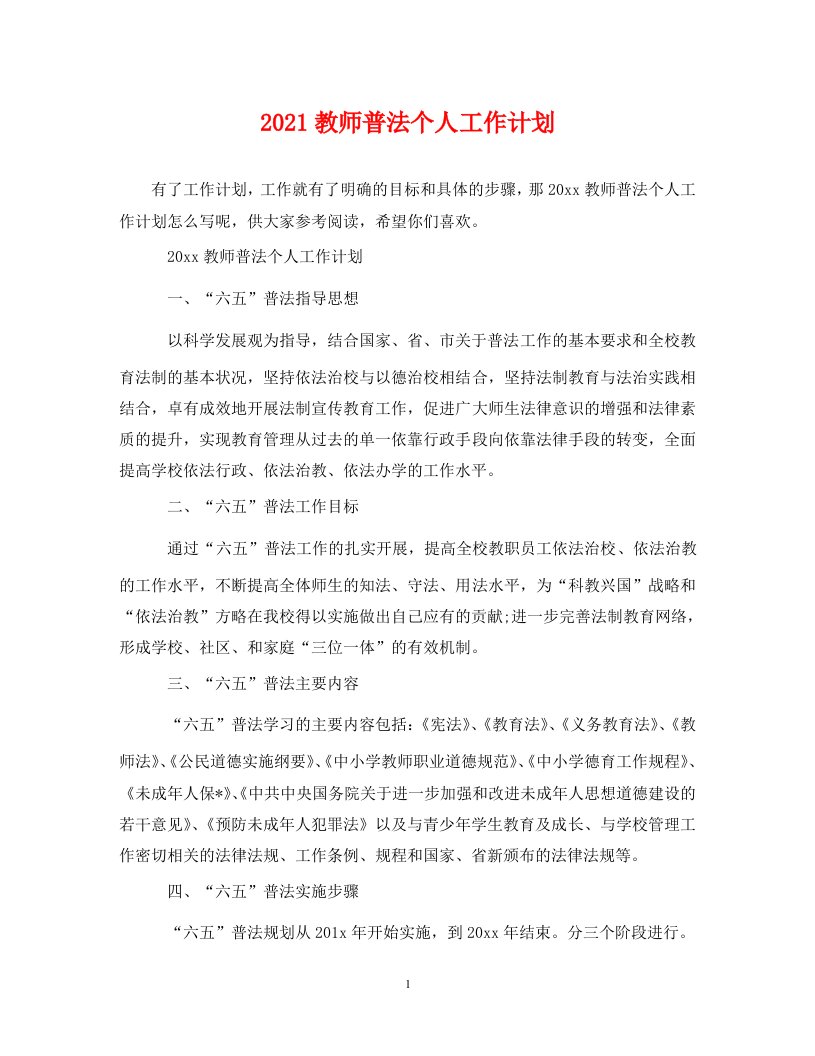 2021教师普法个人工作计划WORD版