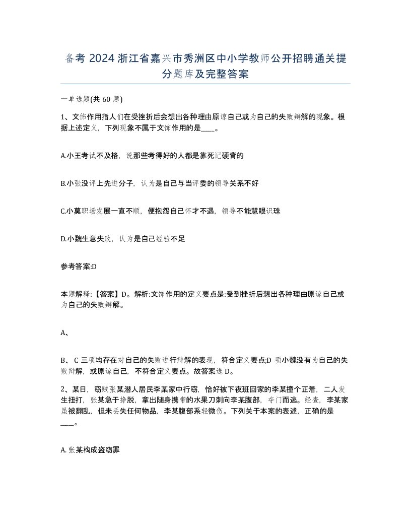 备考2024浙江省嘉兴市秀洲区中小学教师公开招聘通关提分题库及完整答案