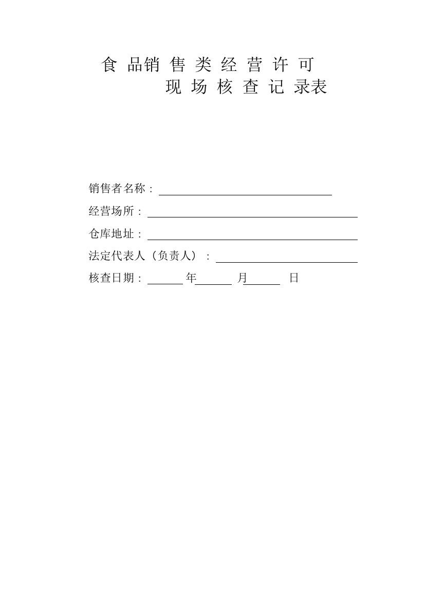 食品经营许可现场核查记录表pdf