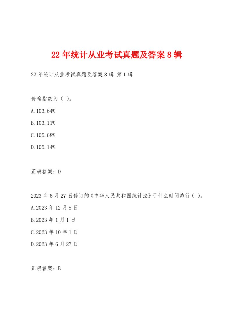 22年统计从业考试真题及答案8辑