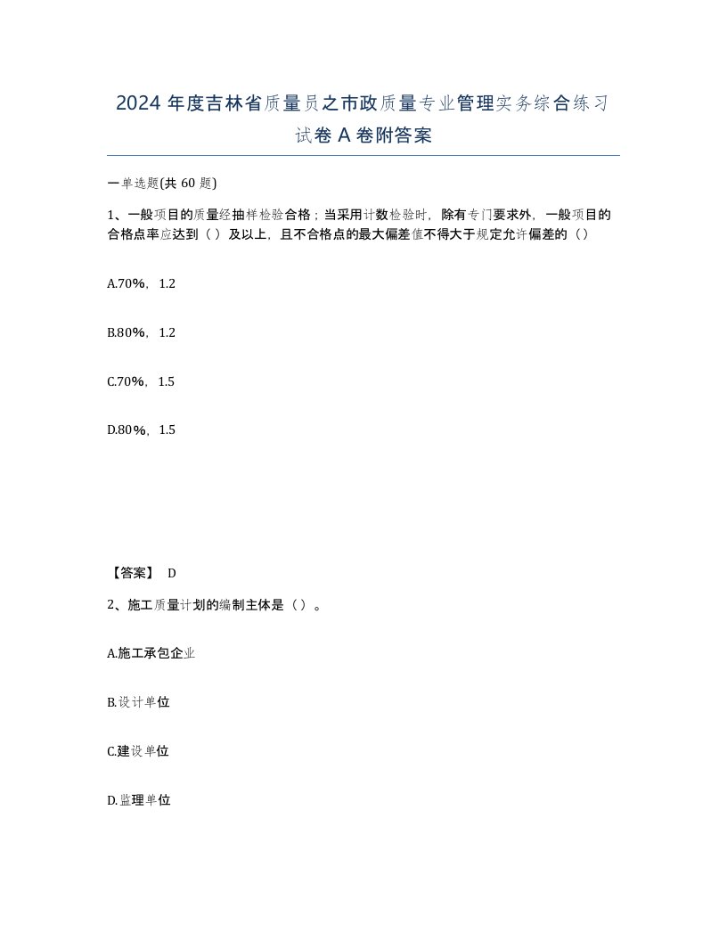 2024年度吉林省质量员之市政质量专业管理实务综合练习试卷A卷附答案