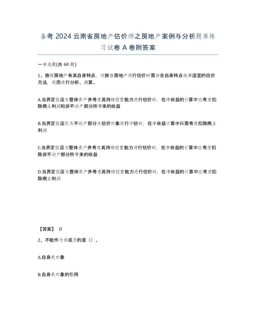 备考2024云南省房地产估价师之房地产案例与分析题库练习试卷A卷附答案