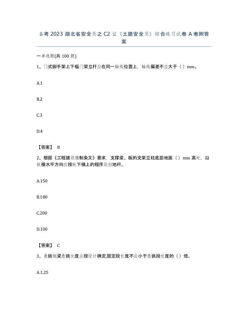 备考2023湖北省安全员之C2证土建安全员综合练习试卷A卷附答案