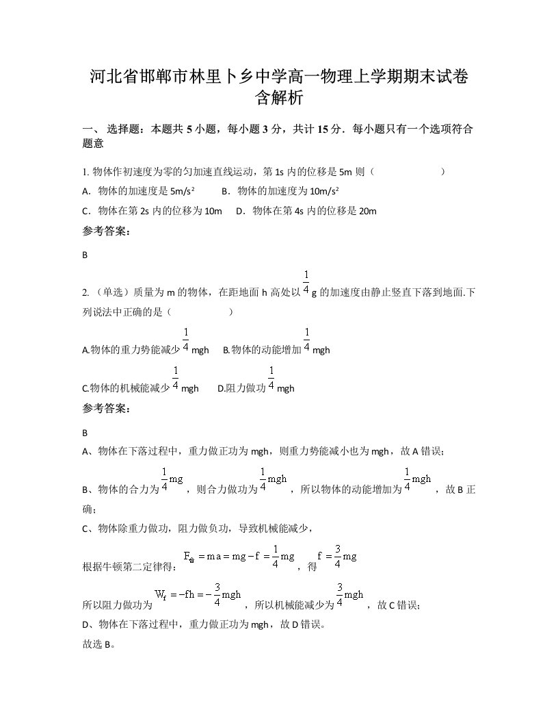 河北省邯郸市林里卜乡中学高一物理上学期期末试卷含解析