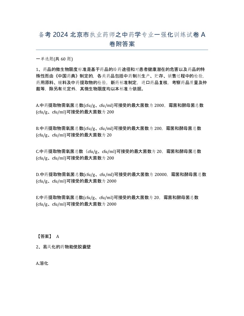 备考2024北京市执业药师之中药学专业一强化训练试卷A卷附答案