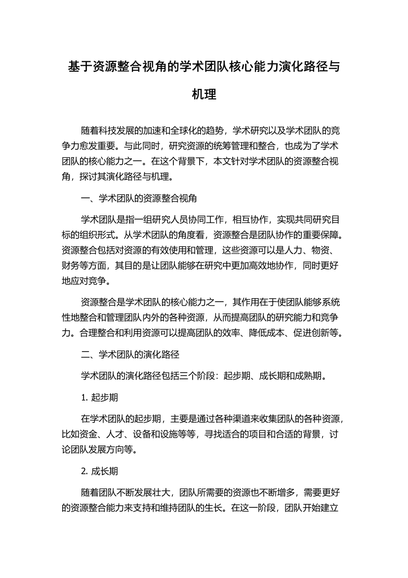 基于资源整合视角的学术团队核心能力演化路径与机理