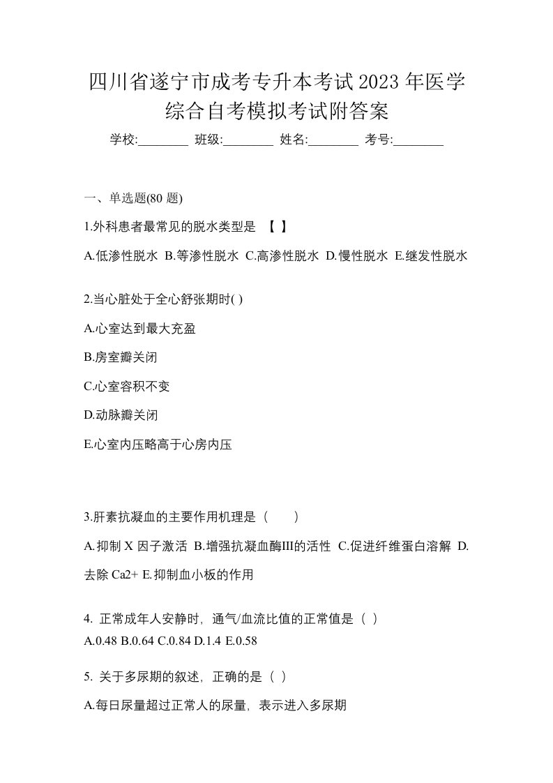 四川省遂宁市成考专升本考试2023年医学综合自考模拟考试附答案