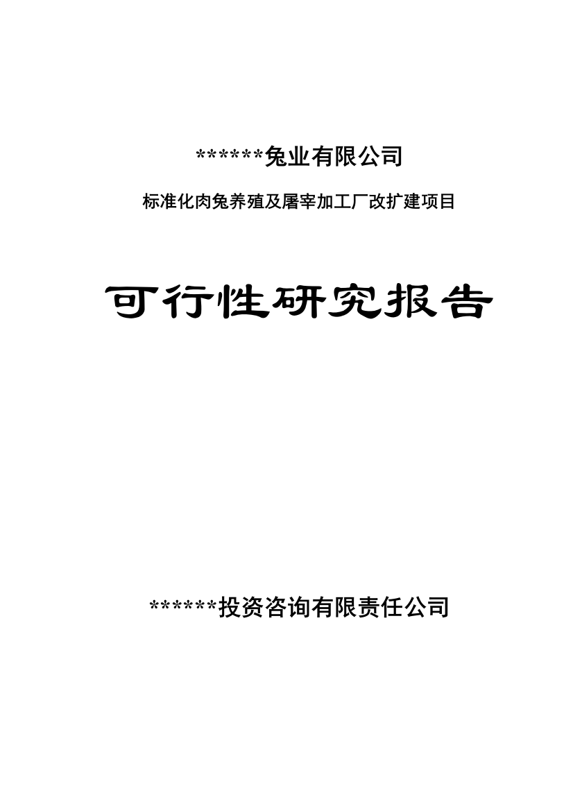 标准化肉兔养殖及屠宰加工厂改扩建项目可研报告