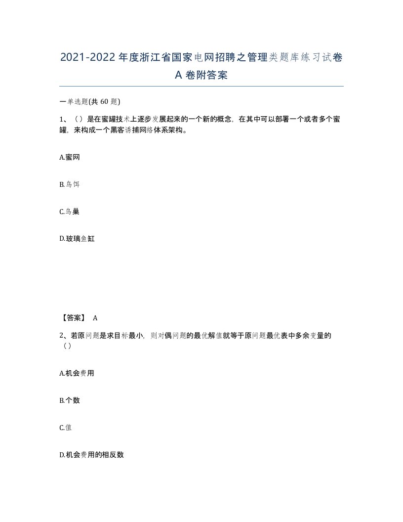 2021-2022年度浙江省国家电网招聘之管理类题库练习试卷A卷附答案