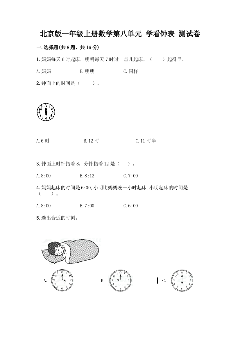 北京版一年级上册数学第八单元-学看钟表-测试卷附参考答案(培优)