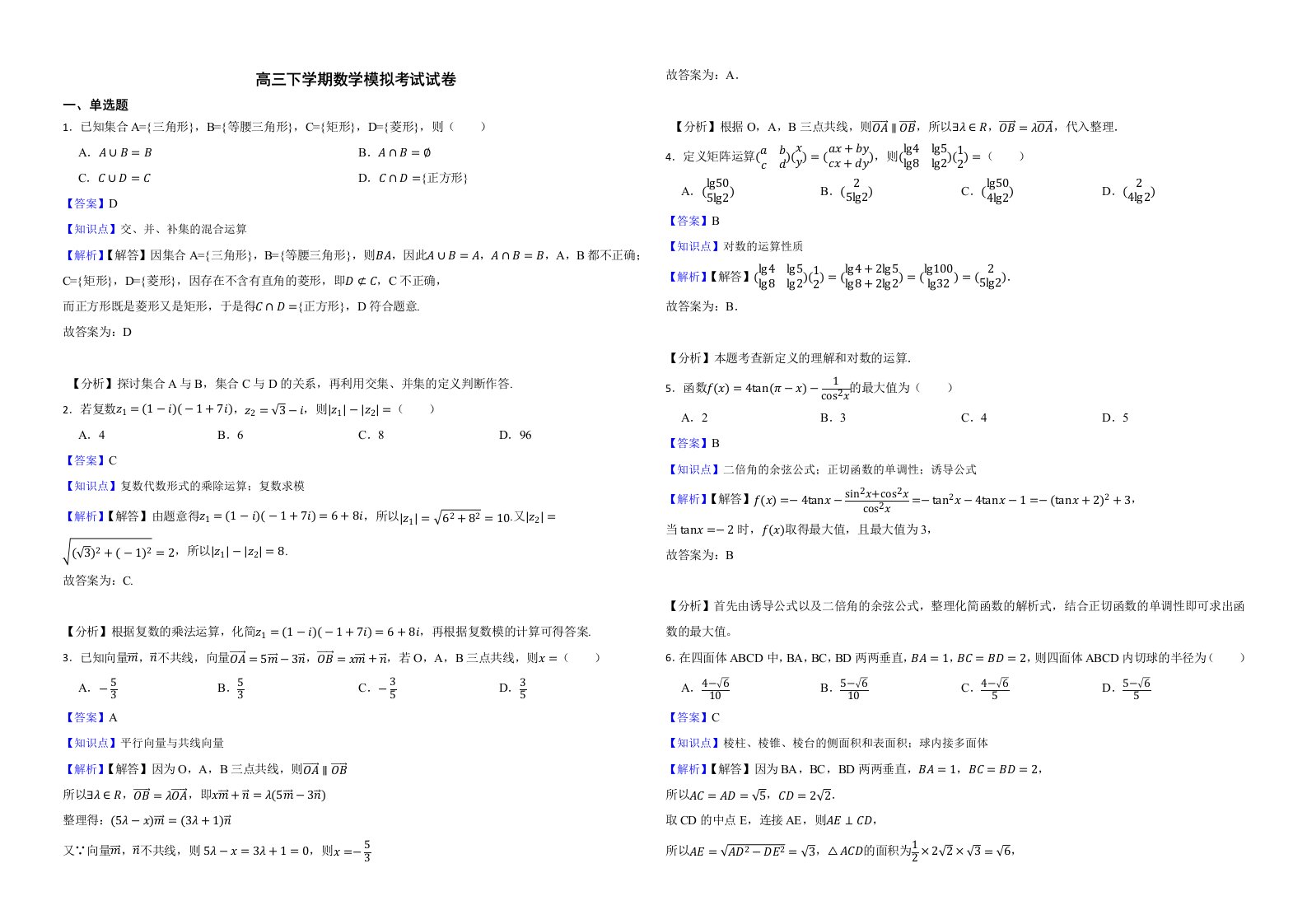 辽宁省县级重点高中协作体2022届高三下学期数学模拟考试试卷解析版