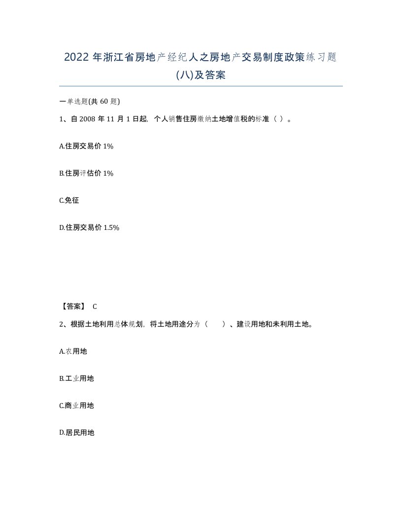 2022年浙江省房地产经纪人之房地产交易制度政策练习题八及答案