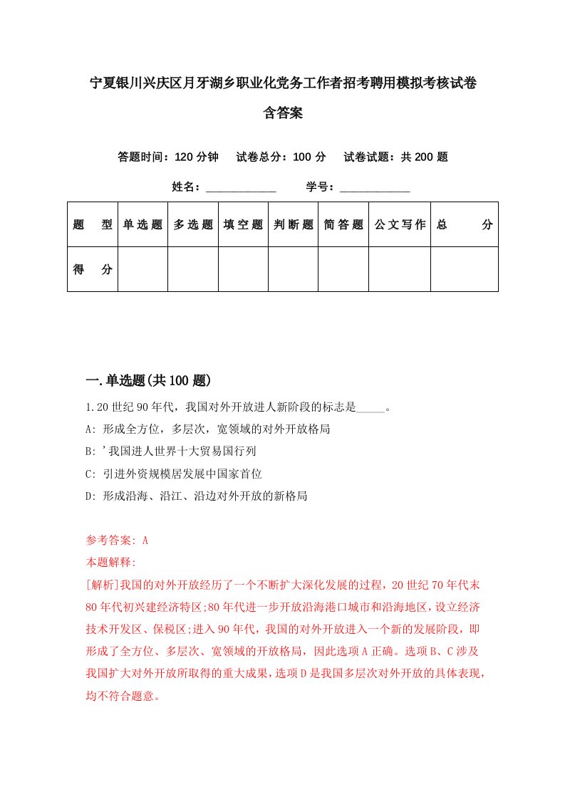 宁夏银川兴庆区月牙湖乡职业化党务工作者招考聘用模拟考核试卷含答案7