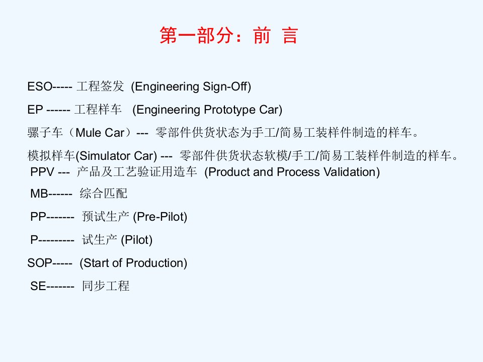 主机厂整车开发流程(CPMP)