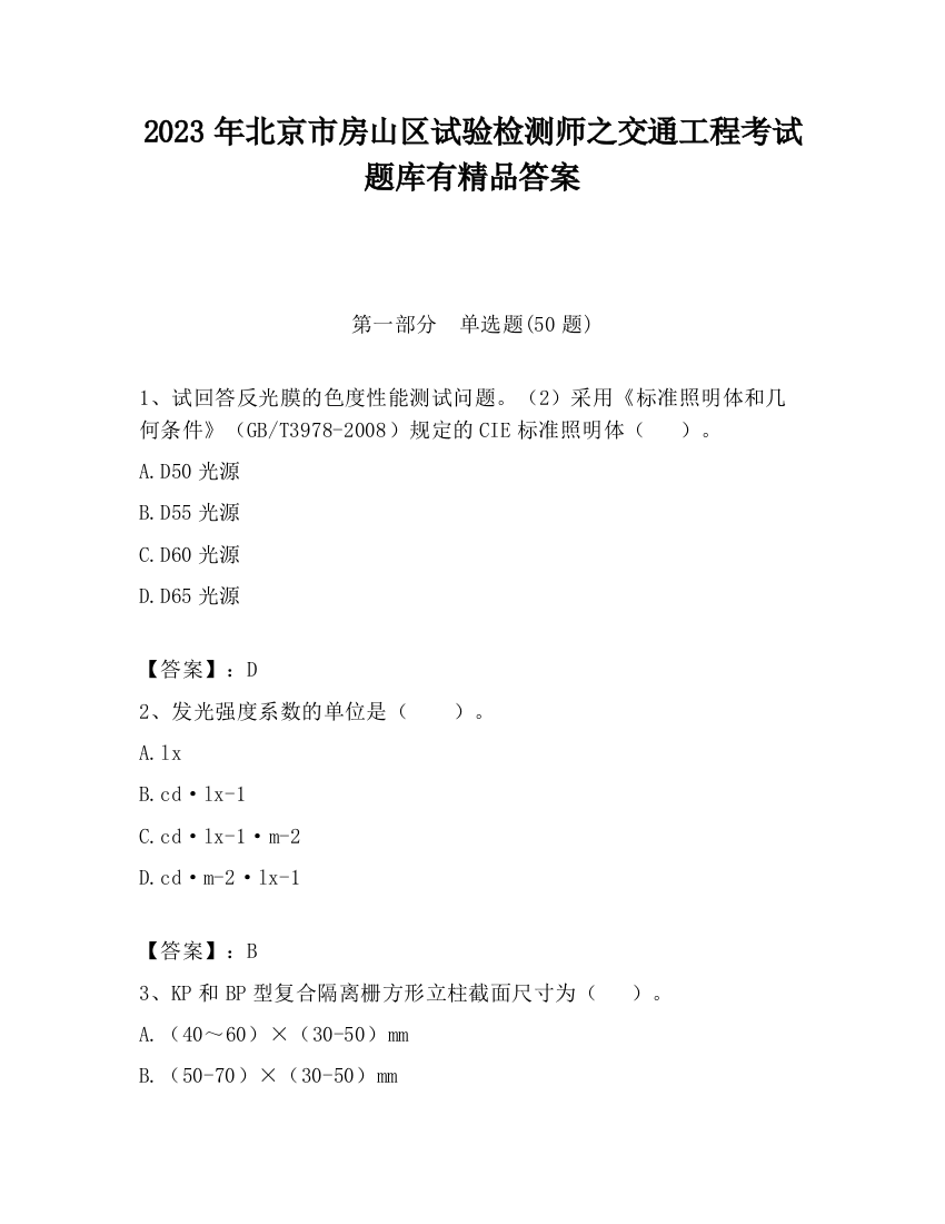 2023年北京市房山区试验检测师之交通工程考试题库有精品答案