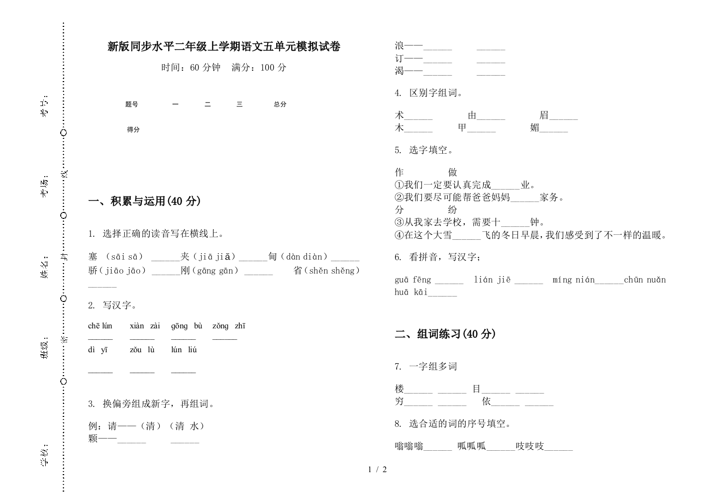 新版同步水平二年级上学期语文五单元模拟试卷