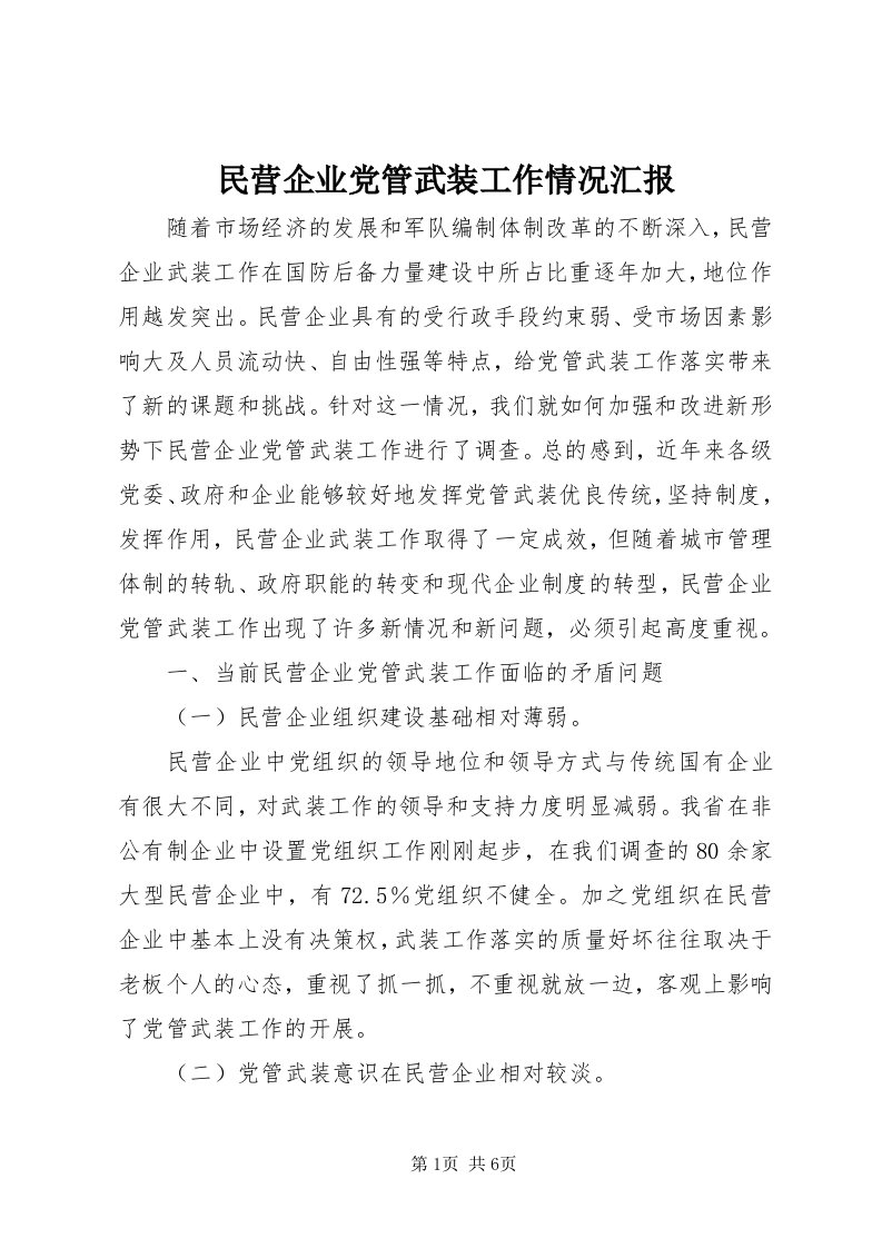 4民营企业党管武装工作情况汇报