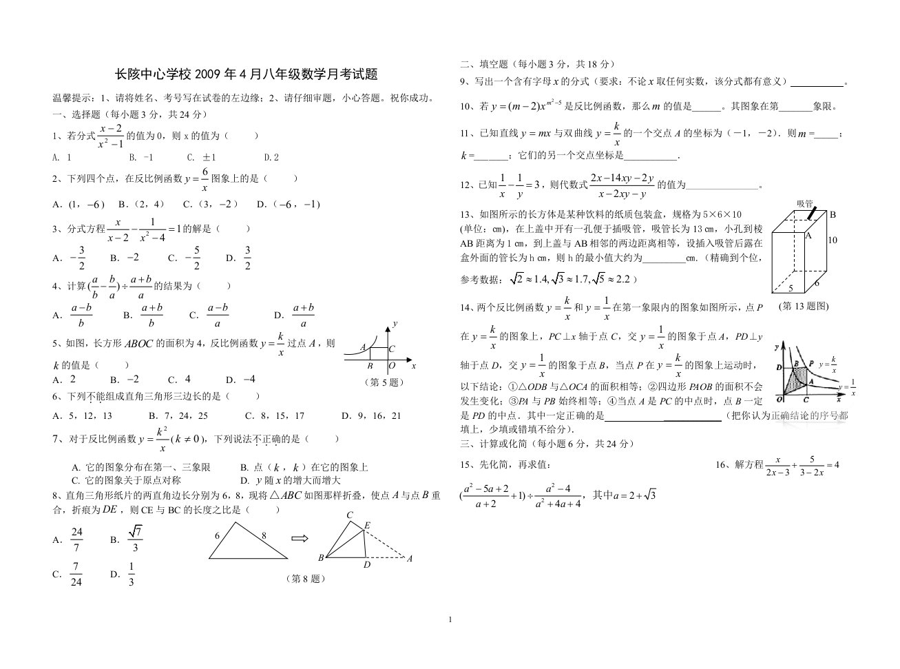 安徽省黄山市歙县长陔学校八年级四月月考数学试题