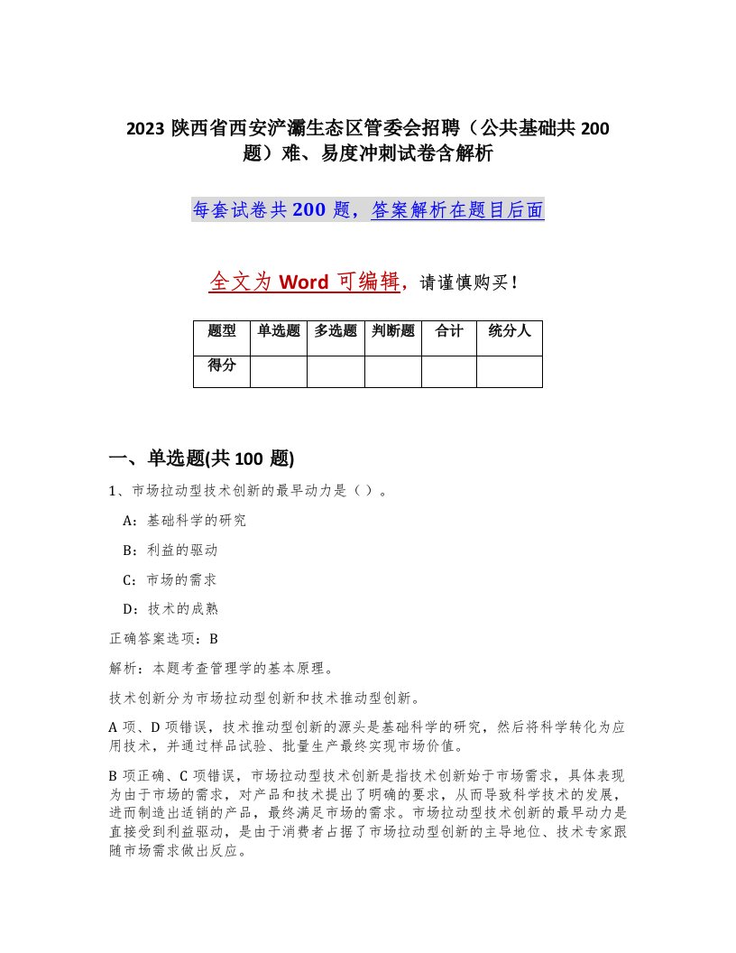 2023陕西省西安浐灞生态区管委会招聘公共基础共200题难易度冲刺试卷含解析