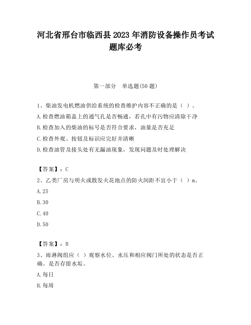 河北省邢台市临西县2023年消防设备操作员考试题库必考