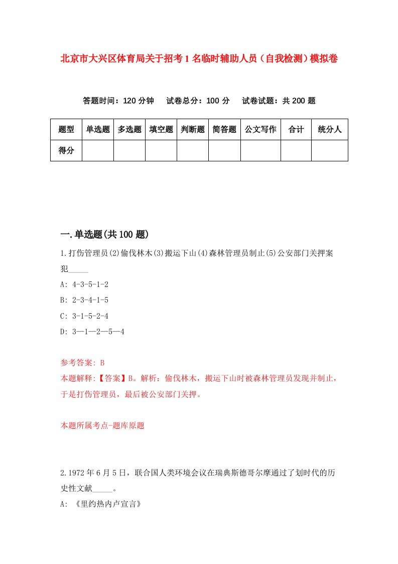 北京市大兴区体育局关于招考1名临时辅助人员自我检测模拟卷第8版