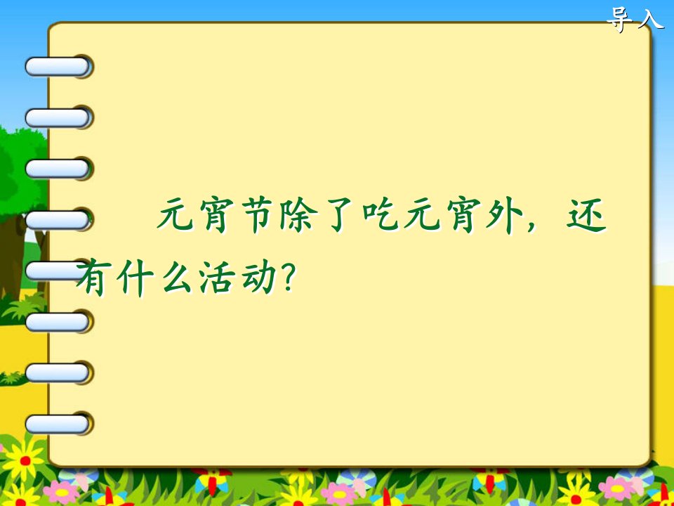 2017春北师大版语文一年级下册1.2《看花灯》小学课件