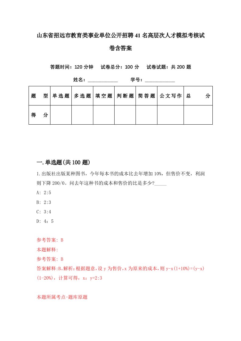 山东省招远市教育类事业单位公开招聘41名高层次人才模拟考核试卷含答案8