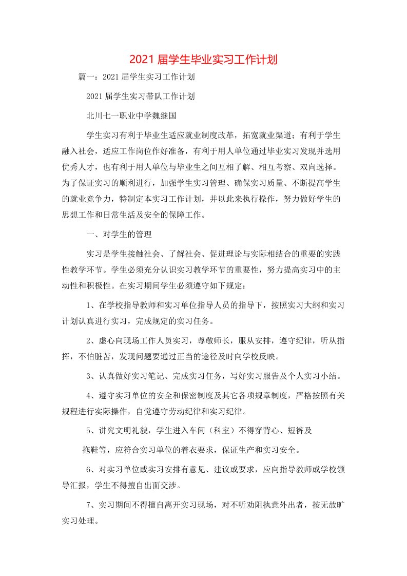 工作计划-2021届学生毕业实习工作计划