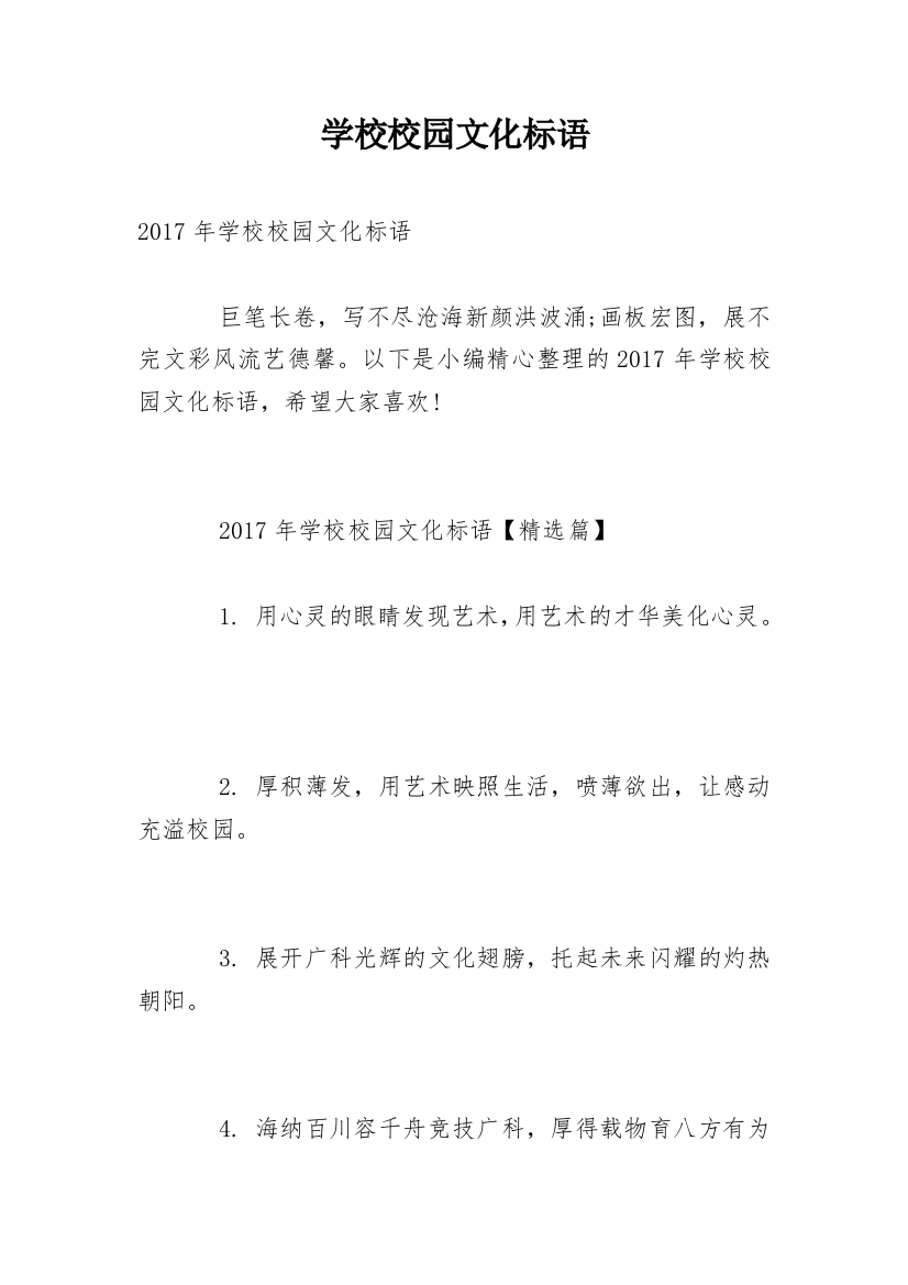 学校校园文化标语_3