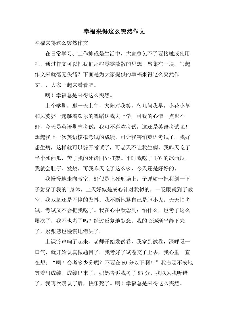 幸福来得这么突然作文