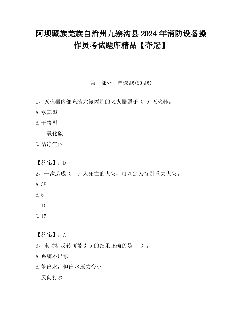 阿坝藏族羌族自治州九寨沟县2024年消防设备操作员考试题库精品【夺冠】