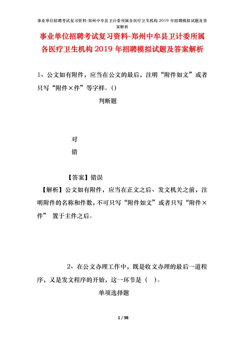 事业单位招聘考试复习资料-郑州中牟县卫计委所属各医疗卫生机构2019年招聘模拟试题及答案解析