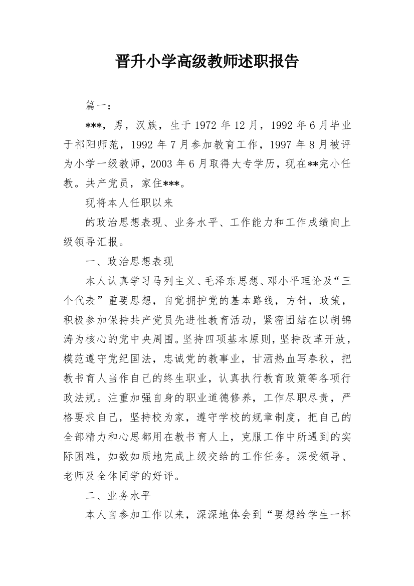 晋升小学高级教师述职报告_2