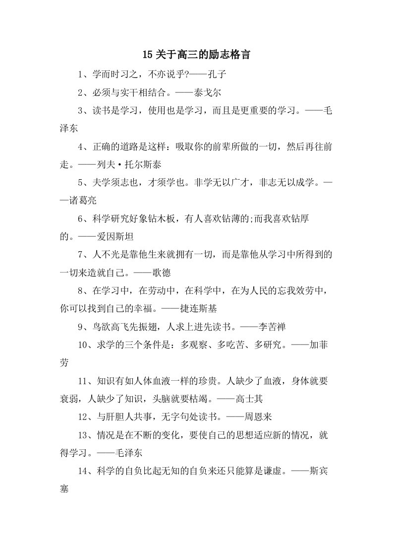 15关于高三的励志格言