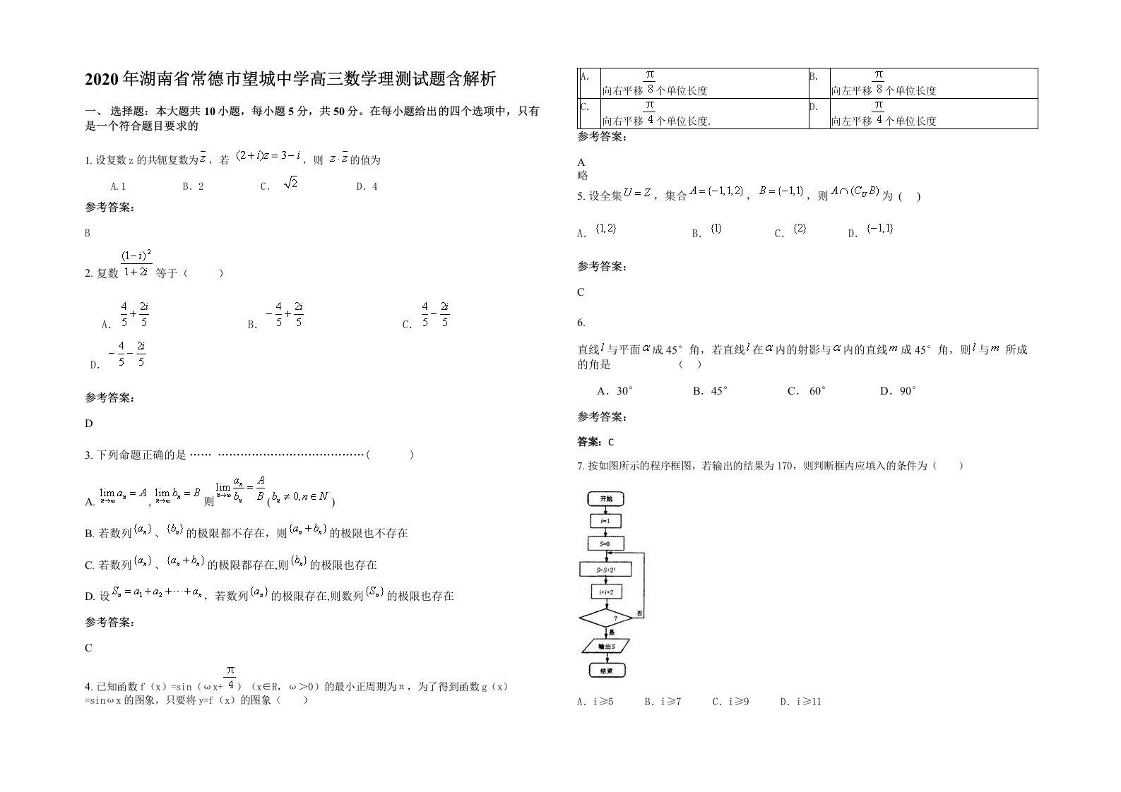 2020年湖南省常德市望城中学高三数学理测试题含解析