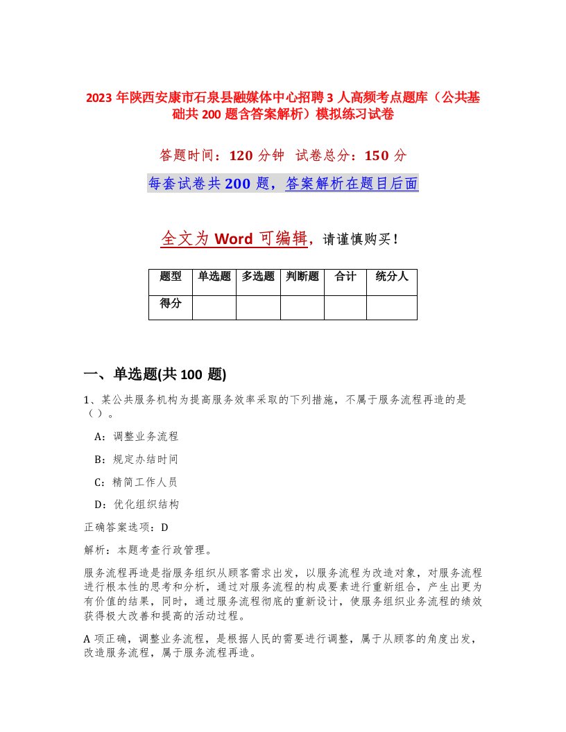 2023年陕西安康市石泉县融媒体中心招聘3人高频考点题库公共基础共200题含答案解析模拟练习试卷