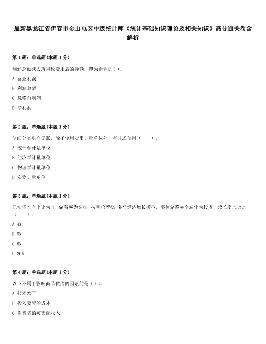 最新黑龙江省伊春市金山屯区中级统计师《统计基础知识理论及相关知识》高分通关卷含解析