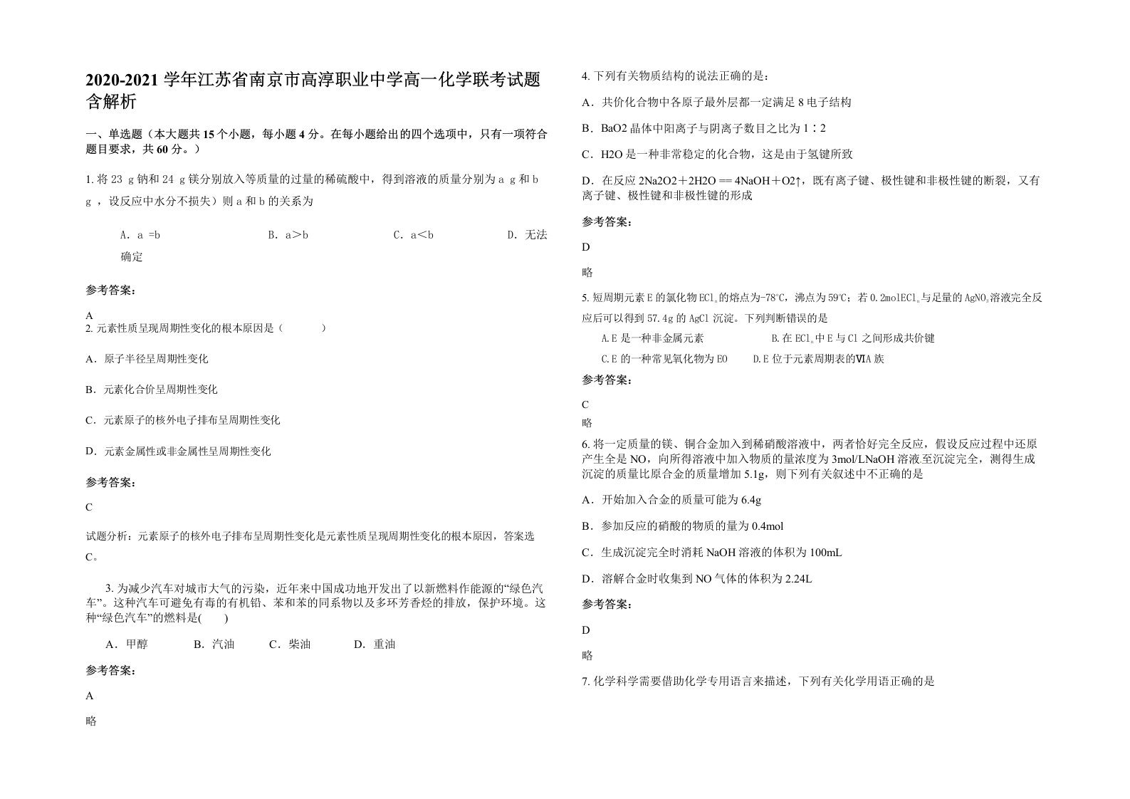 2020-2021学年江苏省南京市高淳职业中学高一化学联考试题含解析