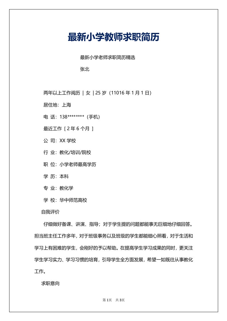 最新小学教师求职简历