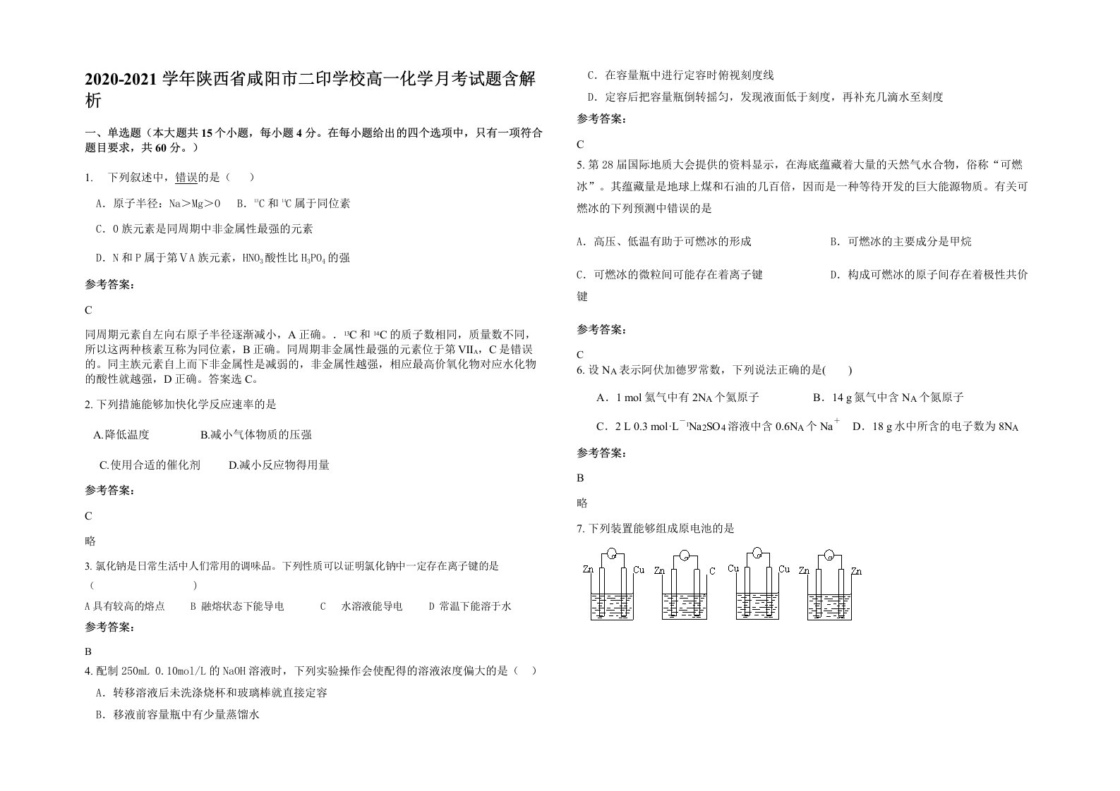 2020-2021学年陕西省咸阳市二印学校高一化学月考试题含解析