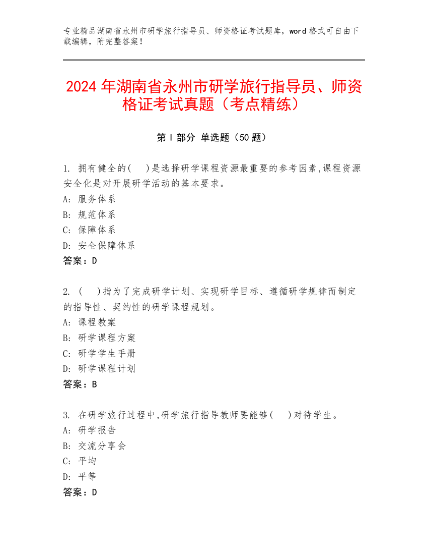 2024年湖南省永州市研学旅行指导员、师资格证考试真题（考点精练）